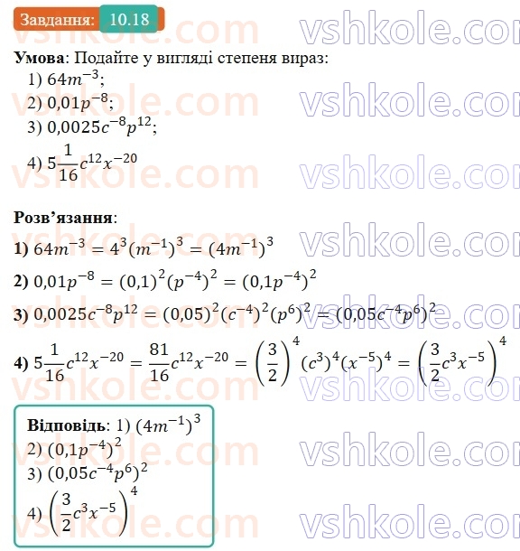 8-algebra-os-ister-2025--rozdil-1-ratsionalni-virazi-10-vlastivosti-stepenya-iz-tsilim-pokaznikom-18-rnd8499.jpg