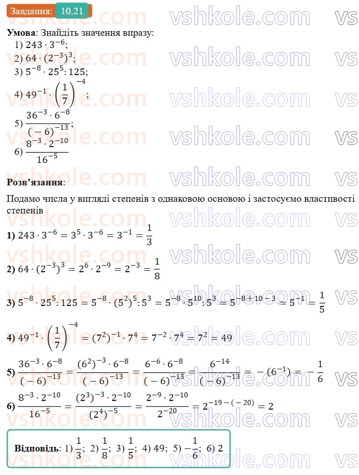 8-algebra-os-ister-2025--rozdil-1-ratsionalni-virazi-10-vlastivosti-stepenya-iz-tsilim-pokaznikom-21-rnd1719.jpg