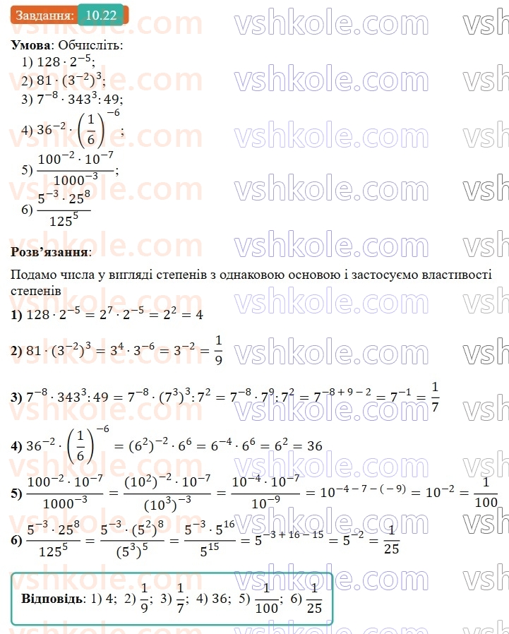 8-algebra-os-ister-2025--rozdil-1-ratsionalni-virazi-10-vlastivosti-stepenya-iz-tsilim-pokaznikom-22-rnd7796.jpg