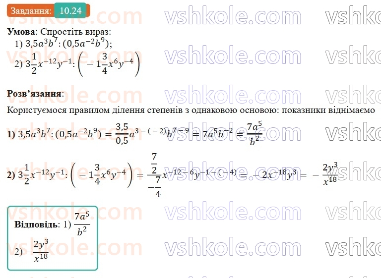 8-algebra-os-ister-2025--rozdil-1-ratsionalni-virazi-10-vlastivosti-stepenya-iz-tsilim-pokaznikom-24-rnd5352.jpg