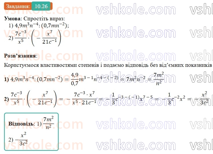 8-algebra-os-ister-2025--rozdil-1-ratsionalni-virazi-10-vlastivosti-stepenya-iz-tsilim-pokaznikom-26-rnd7650.jpg