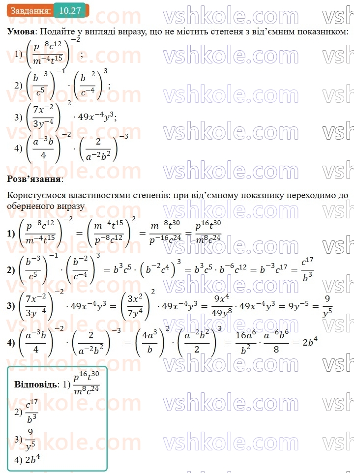 8-algebra-os-ister-2025--rozdil-1-ratsionalni-virazi-10-vlastivosti-stepenya-iz-tsilim-pokaznikom-27-rnd8882.jpg