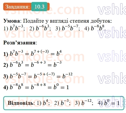 8-algebra-os-ister-2025--rozdil-1-ratsionalni-virazi-10-vlastivosti-stepenya-iz-tsilim-pokaznikom-3-rnd7910.jpg