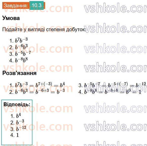 8-algebra-os-ister-2025--rozdil-1-ratsionalni-virazi-10-vlastivosti-stepenya-iz-tsilim-pokaznikom-3.jpg