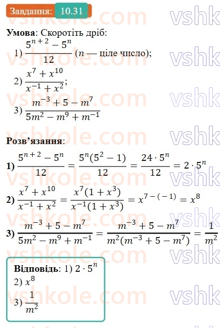 8-algebra-os-ister-2025--rozdil-1-ratsionalni-virazi-10-vlastivosti-stepenya-iz-tsilim-pokaznikom-31-rnd2927.jpg
