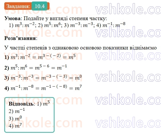 8-algebra-os-ister-2025--rozdil-1-ratsionalni-virazi-10-vlastivosti-stepenya-iz-tsilim-pokaznikom-4-rnd9682.jpg