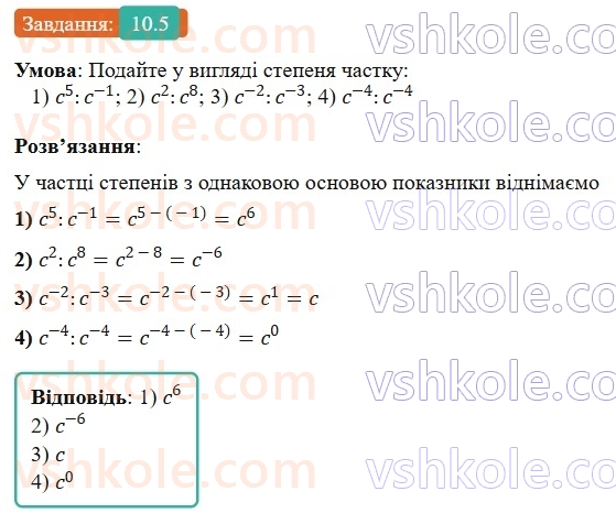 8-algebra-os-ister-2025--rozdil-1-ratsionalni-virazi-10-vlastivosti-stepenya-iz-tsilim-pokaznikom-5-rnd3196.jpg