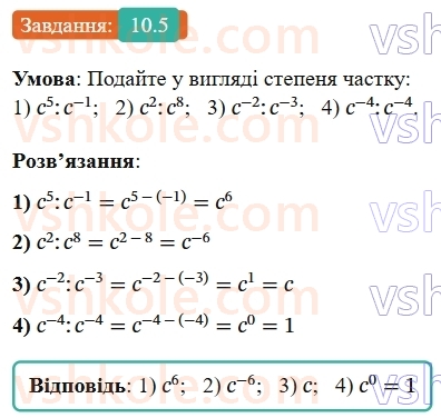 8-algebra-os-ister-2025--rozdil-1-ratsionalni-virazi-10-vlastivosti-stepenya-iz-tsilim-pokaznikom-5-rnd8616.jpg