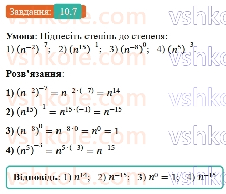 8-algebra-os-ister-2025--rozdil-1-ratsionalni-virazi-10-vlastivosti-stepenya-iz-tsilim-pokaznikom-7-rnd8894.jpg