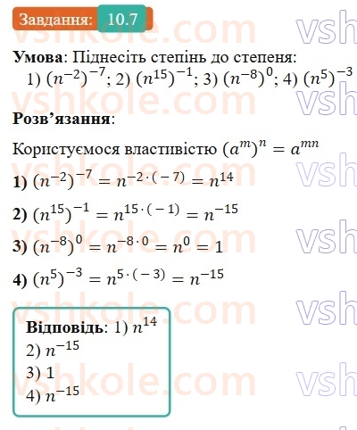 8-algebra-os-ister-2025--rozdil-1-ratsionalni-virazi-10-vlastivosti-stepenya-iz-tsilim-pokaznikom-7-rnd9253.jpg