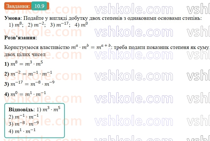 8-algebra-os-ister-2025--rozdil-1-ratsionalni-virazi-10-vlastivosti-stepenya-iz-tsilim-pokaznikom-9-rnd7536.jpg