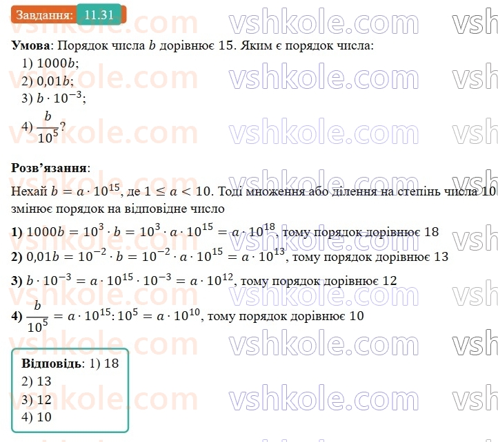 8-algebra-os-ister-2025--rozdil-1-ratsionalni-virazi-11-standartnij-viglyad-chisla-31-rnd6855.jpg