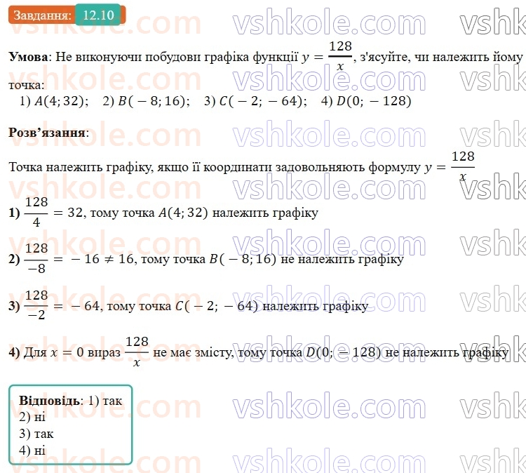8-algebra-os-ister-2025--rozdil-1-ratsionalni-virazi-12-funktsiya-u-kx-yiyi-grafik-i-vlastivosti-10-rnd6691.jpg