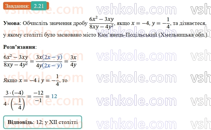 8-algebra-os-ister-2025--rozdil-1-ratsionalni-virazi-2-osnovna-vlastivist-ratsionalnogo-drobu-21-rnd8843.jpg