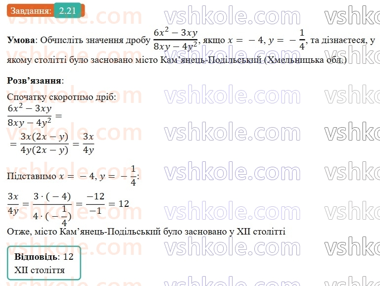 8-algebra-os-ister-2025--rozdil-1-ratsionalni-virazi-2-osnovna-vlastivist-ratsionalnogo-drobu-21-rnd9854.jpg