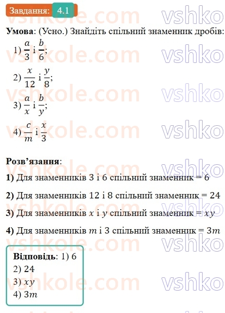 8-algebra-os-ister-2025--rozdil-1-ratsionalni-virazi-4-dodavannya-ta-vidnimannya-drobiv-z-riznimi-znamennikami-1-rnd5847.jpg