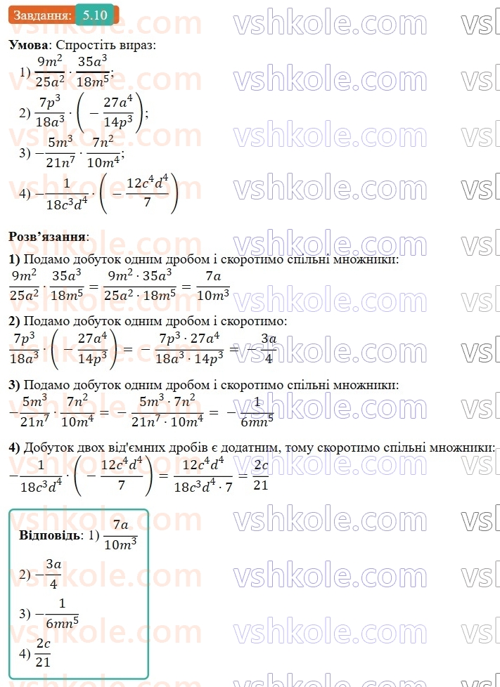 8-algebra-os-ister-2025--rozdil-1-ratsionalni-virazi-5-mnozhennya-drobiv-pidnesennya-drobu-do-stepenya-10-rnd5480.jpg
