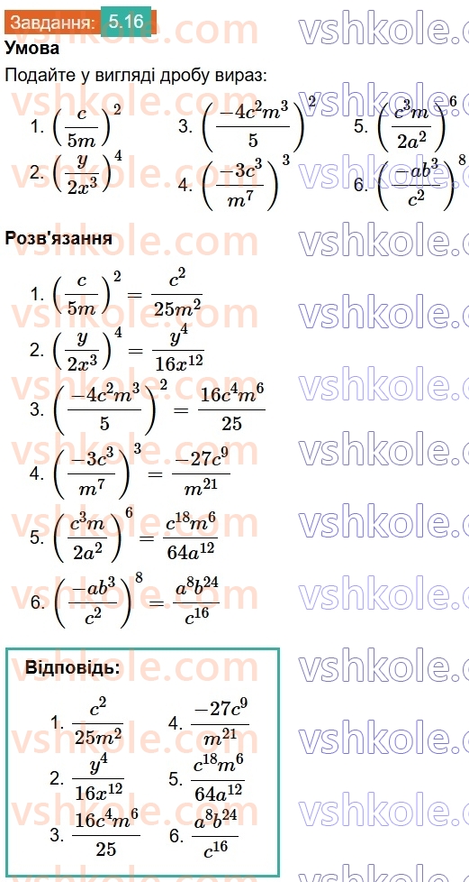 8-algebra-os-ister-2025--rozdil-1-ratsionalni-virazi-5-mnozhennya-drobiv-pidnesennya-drobu-do-stepenya-16.jpg