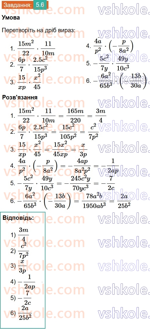 8-algebra-os-ister-2025--rozdil-1-ratsionalni-virazi-5-mnozhennya-drobiv-pidnesennya-drobu-do-stepenya-6.jpg