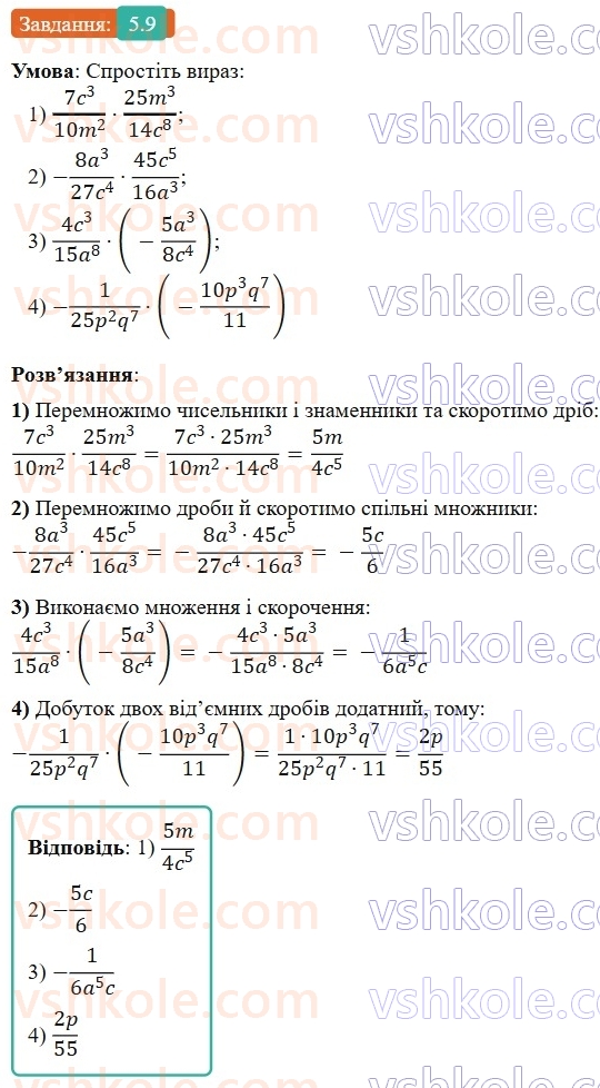 8-algebra-os-ister-2025--rozdil-1-ratsionalni-virazi-5-mnozhennya-drobiv-pidnesennya-drobu-do-stepenya-9-rnd9557.jpg