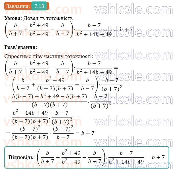 8-algebra-os-ister-2025--rozdil-1-ratsionalni-virazi-7-totozhni-peretvorennya-ratsionalnih-viraziv-13-rnd5933.jpg