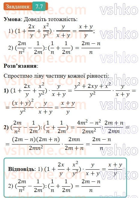 8-algebra-os-ister-2025--rozdil-1-ratsionalni-virazi-7-totozhni-peretvorennya-ratsionalnih-viraziv-7-rnd3816.jpg