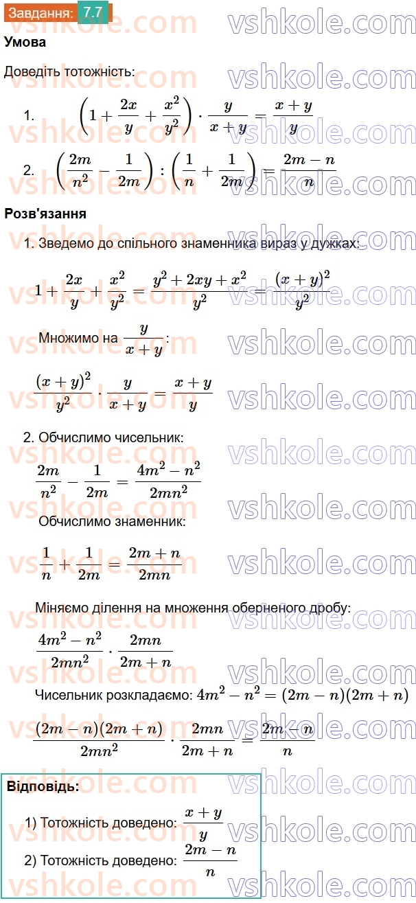 8-algebra-os-ister-2025--rozdil-1-ratsionalni-virazi-7-totozhni-peretvorennya-ratsionalnih-viraziv-7.jpg