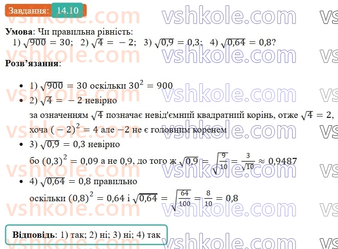 8-algebra-os-ister-2025--rozdil-2-kvadratni-koreni-dijsni-chisla-14-arifmetichnij-kvadratnij-korin-10.jpg