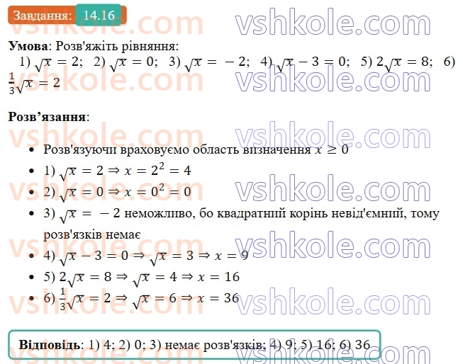 8-algebra-os-ister-2025--rozdil-2-kvadratni-koreni-dijsni-chisla-14-arifmetichnij-kvadratnij-korin-16.jpg
