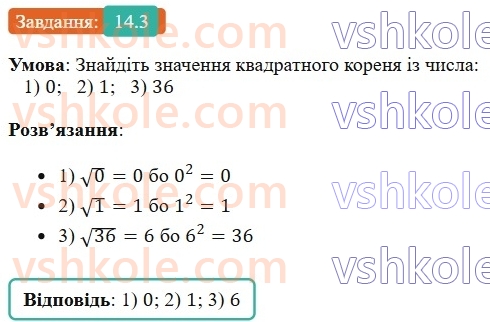 8-algebra-os-ister-2025--rozdil-2-kvadratni-koreni-dijsni-chisla-14-arifmetichnij-kvadratnij-korin-3.jpg