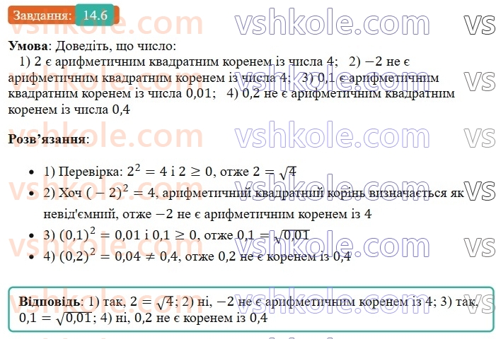 8-algebra-os-ister-2025--rozdil-2-kvadratni-koreni-dijsni-chisla-14-arifmetichnij-kvadratnij-korin-6.jpg