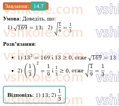 8-algebra-os-ister-2025--rozdil-2-kvadratni-koreni-dijsni-chisla-14-arifmetichnij-kvadratnij-korin-7.jpg