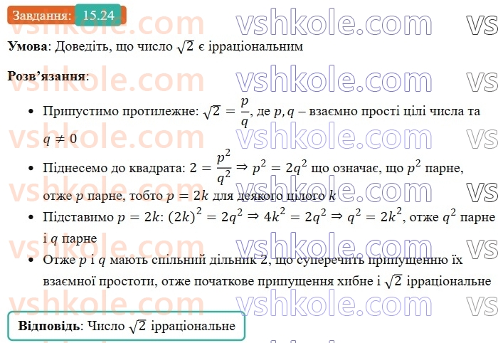 8-algebra-os-ister-2025--rozdil-2-kvadratni-koreni-dijsni-chisla-15-mnozhina-chislovi-mnozhini-24.jpg