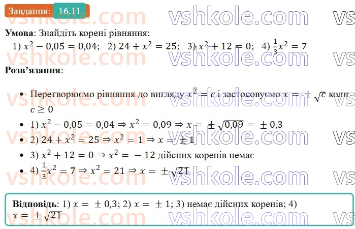 8-algebra-os-ister-2025--rozdil-2-kvadratni-koreni-dijsni-chisla-16-totozhnist-a-v-kvadrati-a-a-0-rivnyannya-x-v-kvadrati-a-11.jpg