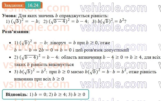 8-algebra-os-ister-2025--rozdil-2-kvadratni-koreni-dijsni-chisla-16-totozhnist-a-v-kvadrati-a-a-0-rivnyannya-x-v-kvadrati-a-24.jpg