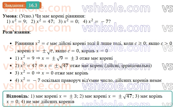 8-algebra-os-ister-2025--rozdil-2-kvadratni-koreni-dijsni-chisla-16-totozhnist-a-v-kvadrati-a-a-0-rivnyannya-x-v-kvadrati-a-3.jpg