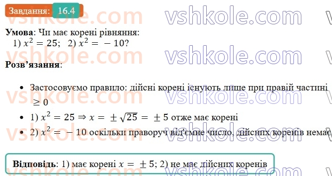 8-algebra-os-ister-2025--rozdil-2-kvadratni-koreni-dijsni-chisla-16-totozhnist-a-v-kvadrati-a-a-0-rivnyannya-x-v-kvadrati-a-4.jpg