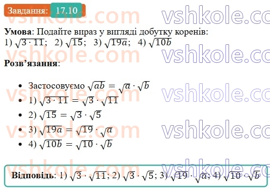 8-algebra-os-ister-2025--rozdil-2-kvadratni-koreni-dijsni-chisla-17-vlastivosti-arifmetichnogo-kvadratnogo-korenya-10.jpg