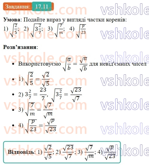 8-algebra-os-ister-2025--rozdil-2-kvadratni-koreni-dijsni-chisla-17-vlastivosti-arifmetichnogo-kvadratnogo-korenya-11.jpg