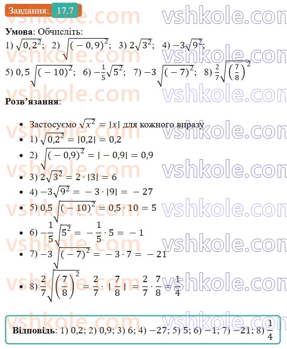 8-algebra-os-ister-2025--rozdil-2-kvadratni-koreni-dijsni-chisla-17-vlastivosti-arifmetichnogo-kvadratnogo-korenya-7.jpg