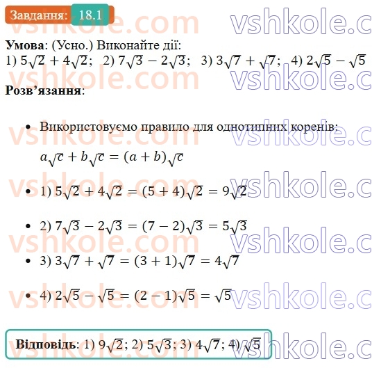 8-algebra-os-ister-2025--rozdil-2-kvadratni-koreni-dijsni-chisla-18-totozhni-peretvorennya-viraziv-scho-mistyat-kvadratni-koreni-1.jpg