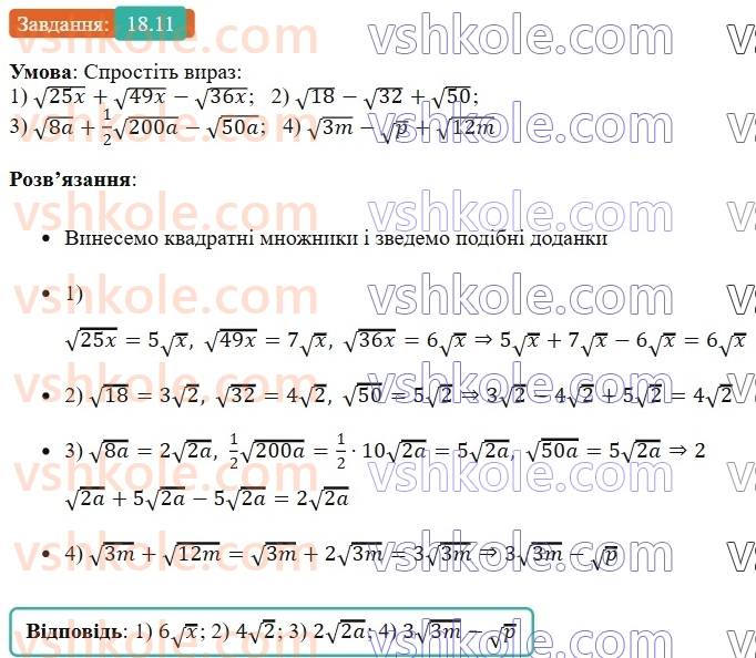 8-algebra-os-ister-2025--rozdil-2-kvadratni-koreni-dijsni-chisla-18-totozhni-peretvorennya-viraziv-scho-mistyat-kvadratni-koreni-11.jpg
