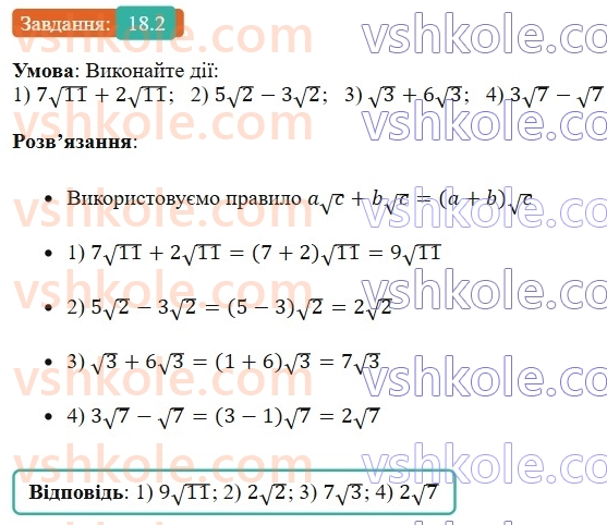 8-algebra-os-ister-2025--rozdil-2-kvadratni-koreni-dijsni-chisla-18-totozhni-peretvorennya-viraziv-scho-mistyat-kvadratni-koreni-2.jpg