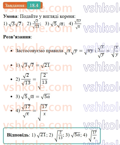 8-algebra-os-ister-2025--rozdil-2-kvadratni-koreni-dijsni-chisla-18-totozhni-peretvorennya-viraziv-scho-mistyat-kvadratni-koreni-4.jpg