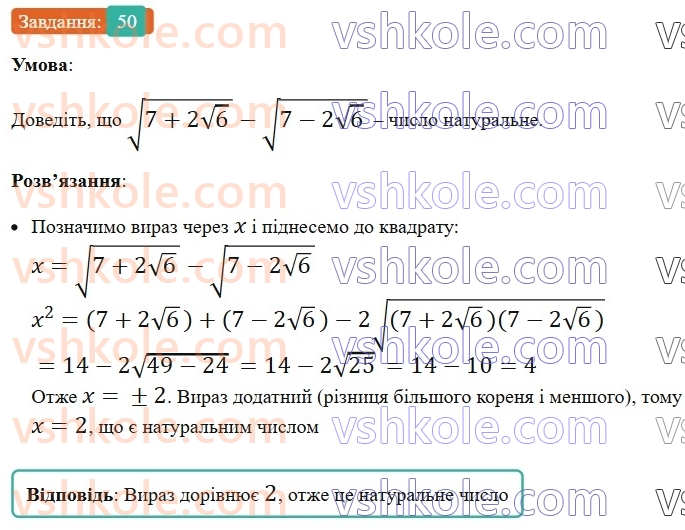 8-algebra-os-ister-2025--rozdil-2-kvadratni-koreni-dijsni-chisla-vpravi-dlya-povtorennya-rozdilu-2-50.jpg