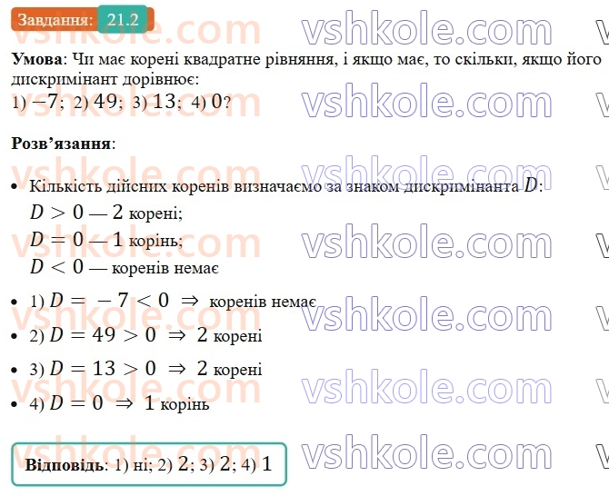8-algebra-os-ister-2025--rozdil-3-kvadratni-rivnyannya-21-formula-koreniv-kvadratnogo-rivnyannya-2.jpg