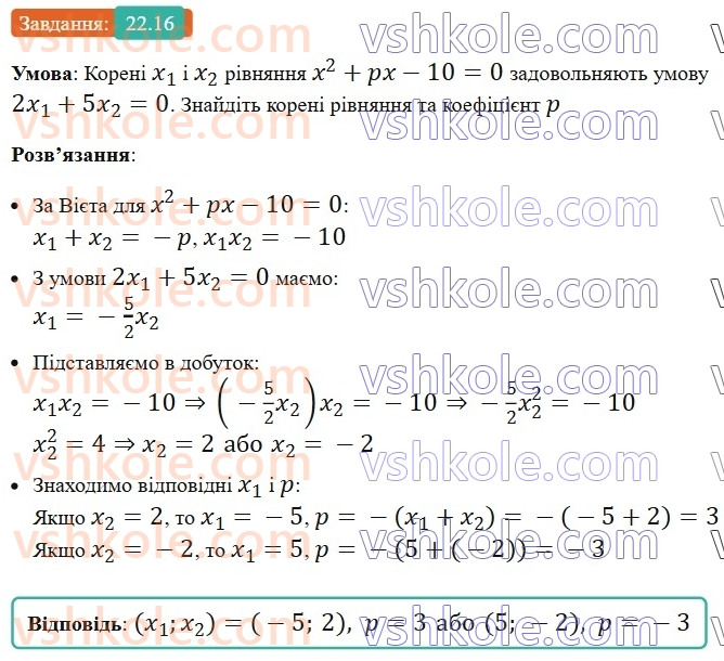 8-algebra-os-ister-2025--rozdil-3-kvadratni-rivnyannya-22-teorema-viyeta-ta-obernena-do-neyi-teorema-16.jpg