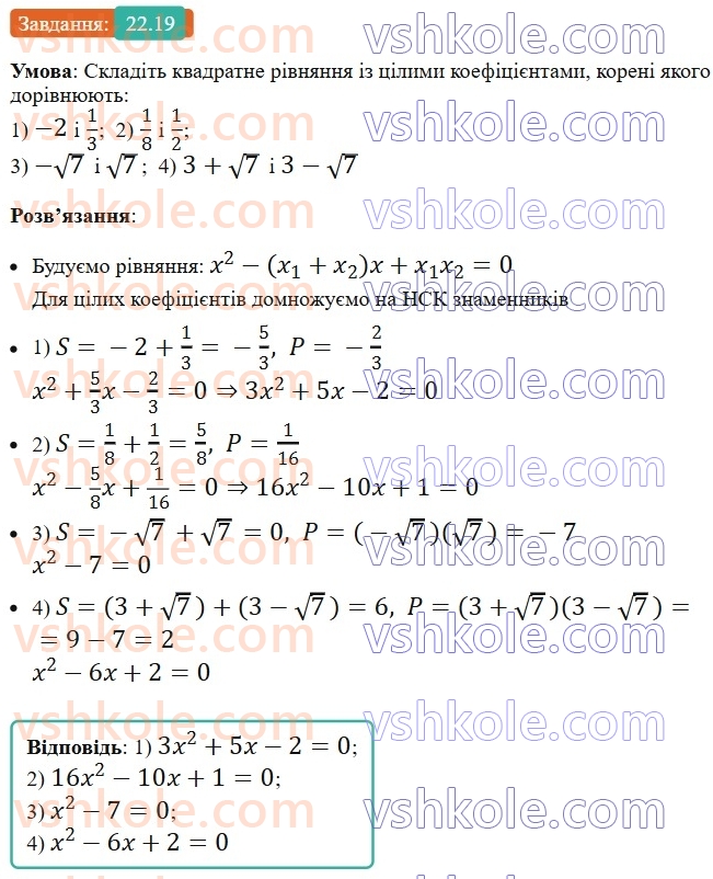 8-algebra-os-ister-2025--rozdil-3-kvadratni-rivnyannya-22-teorema-viyeta-ta-obernena-do-neyi-teorema-19.jpg