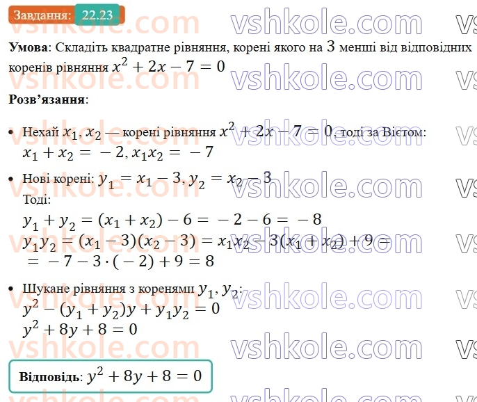 8-algebra-os-ister-2025--rozdil-3-kvadratni-rivnyannya-22-teorema-viyeta-ta-obernena-do-neyi-teorema-23.jpg