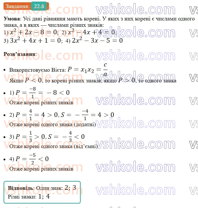 8-algebra-os-ister-2025--rozdil-3-kvadratni-rivnyannya-22-teorema-viyeta-ta-obernena-do-neyi-teorema-6.jpg